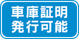 車庫証明発行可能