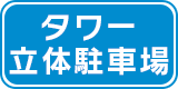 タワー立体駐車場