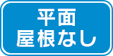 平面屋根なし