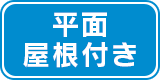平面屋根付