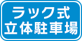 ラック式立体駐車場