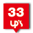 no.33